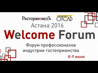 «Астана  2016»: Welcome Forum пройдет в Казахстане