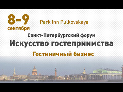 Персонал в гостинице на форуме Искусство гостеприимства