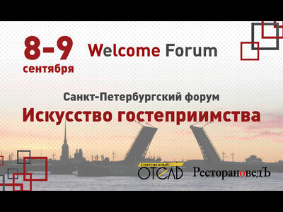 В чем залог успеха гостиничного проекта, обсудят на круглом столе форума «Искусство гостеприимства»