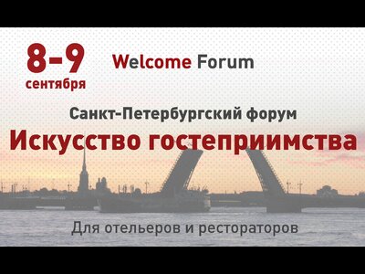 Две недели до форума «Искусство гостеприимства»