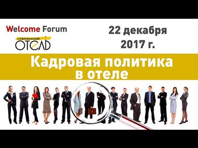 22 декабря 2017 в Cronwell Inn Стремянная состоится Конференция «Кадровая политика в отеле»