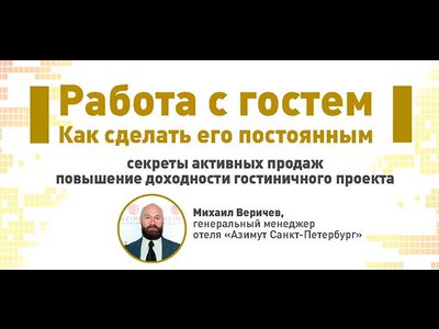 Работа с гостем. Как сделать его постоянным. Встреча Делового клуба отельеров 28 февраля