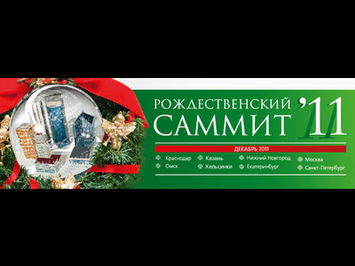 Традиционные Рождественские Саммиты ГУД состоятся в 8 городах