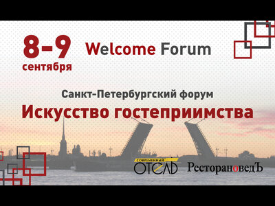 Осень для отельеров начнется ярко на форуме гостеприимства