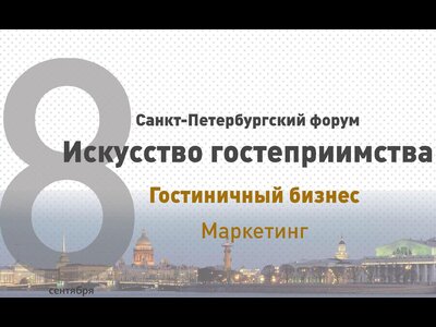 Научиться грамотно продвигать услуги отеля в Интернете можно на Санкт-Петербургском форуме «Искусство гостеприимства» 