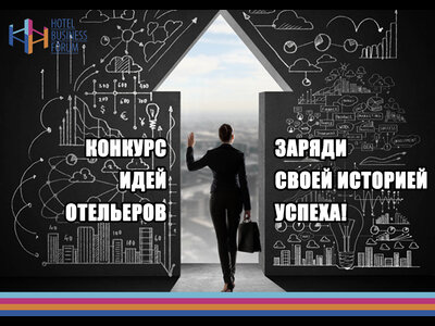 HOTEL BUSINESS FORUM ОБЪЯВЛЯЕТ КОНКУРС ИДЕЙ ОТЕЛЬЕРОВ