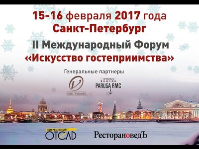 15-16 февраля в Петербурге пройдет II Международный форум «Искусство гостеприимства» 