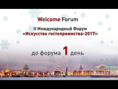II Международный Форум 