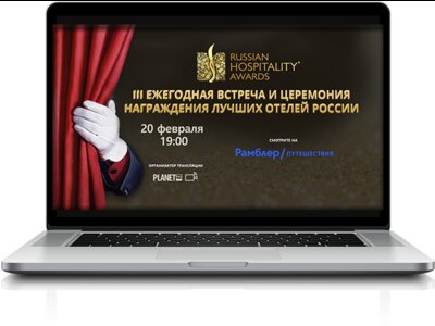 Осталась неделя до торжественной Церемонии награждения RussianHospitalityAwards