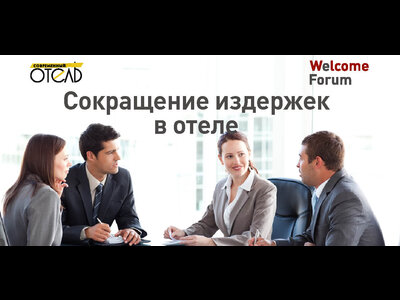 Сокращение издержек отеля