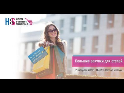 На две проблемы отельных выставок одно решение – «HBS 2019»!