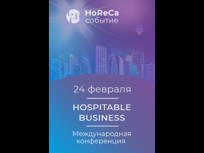 Международная конференция клуба гостеприимства – контент, нетворкинг, сопричастность!