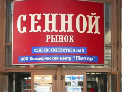 Сенной рынок хотят снести и построить там отели и бизнес-центр
