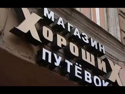В Петербурге закрылся очередной офис «Магазина Хороших Путевок»