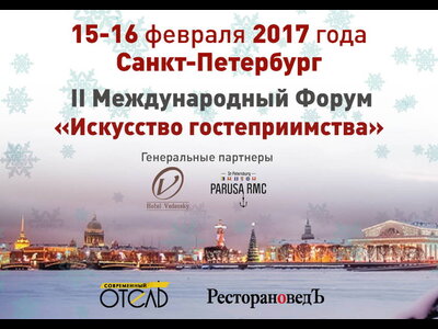 II Международный форум «Искусство гостеприимства»