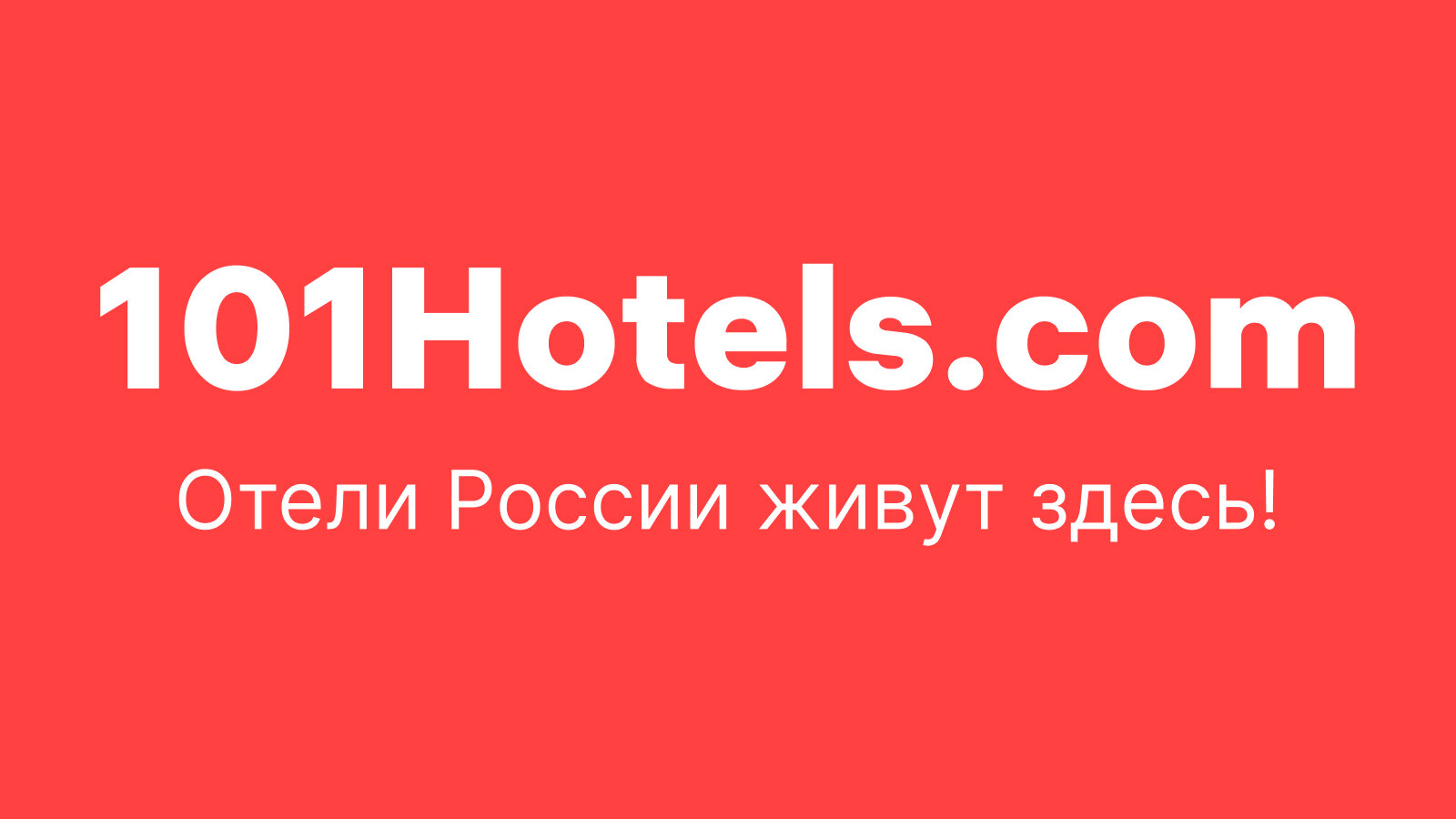 https://101hotels.com?erid=2VtzqwdqdnF