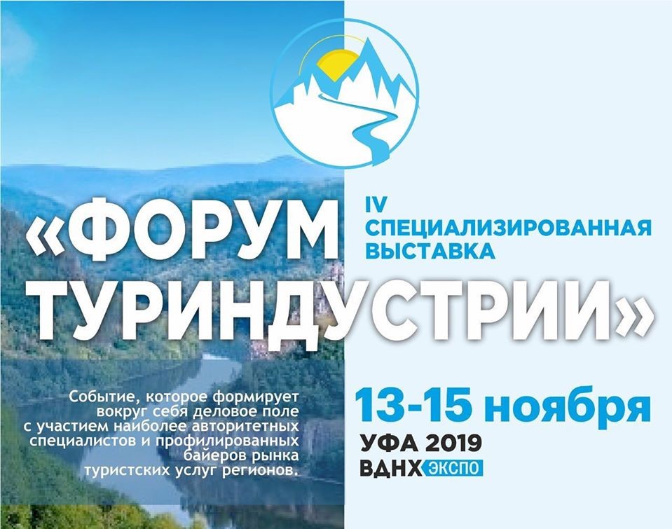Форум туриндустрии откроет республику по-новому