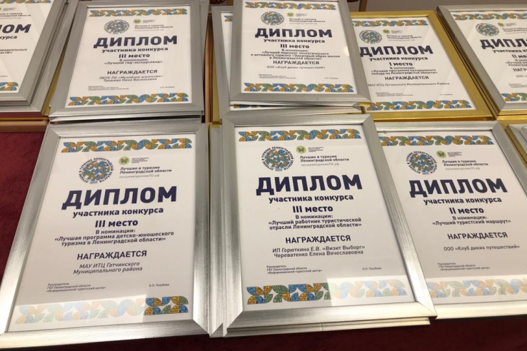 «Лучшие в туризме Ленинградской области» получили награды