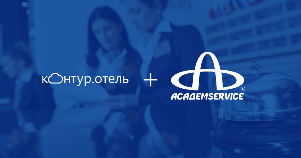 Контур.Отель интегрировался с Академсервисом