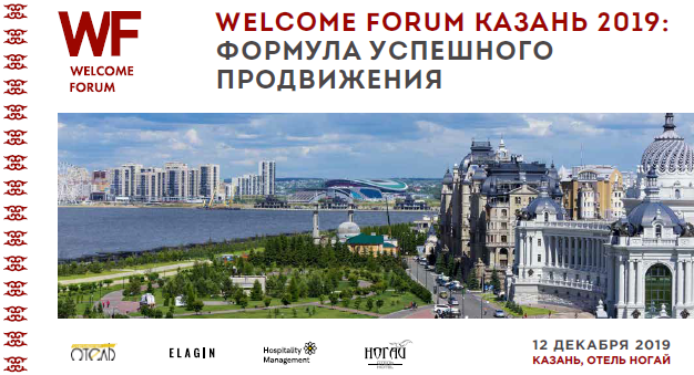 Welcome Forum Казань 2019: Формула успешного продвижения