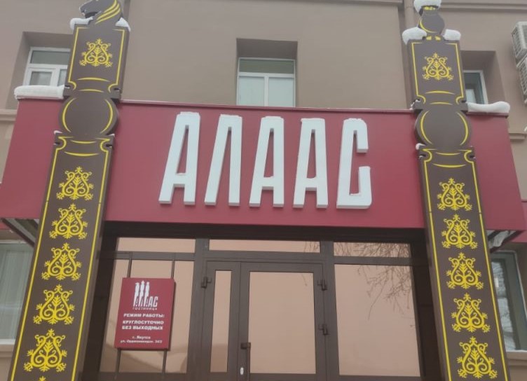 В Якутске открылась гостиница в национальном стиле «Алаас»