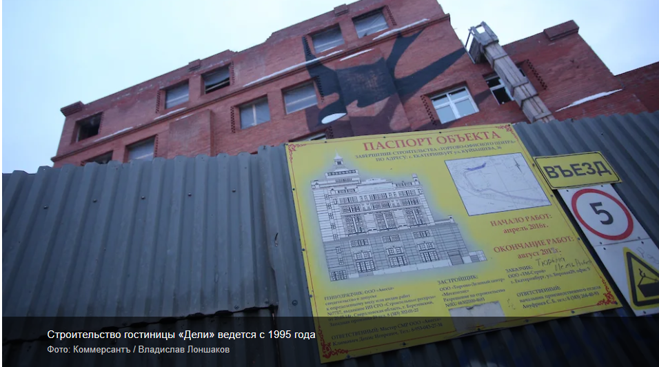 Переговоры по гостинице «Дели» в Екатеринбурге зашли в тупик