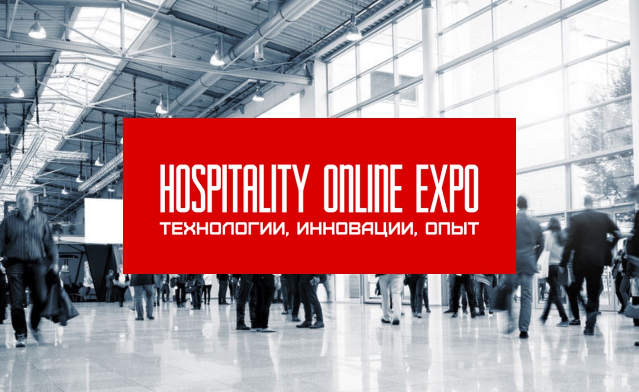 Выставка Hospitality Online Expo: итоги, факты, цифры