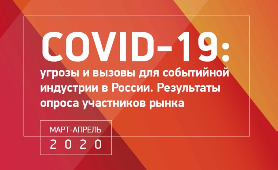 Опубликованы результаты исследования о влиянии COVID-19 на ивент индустрию