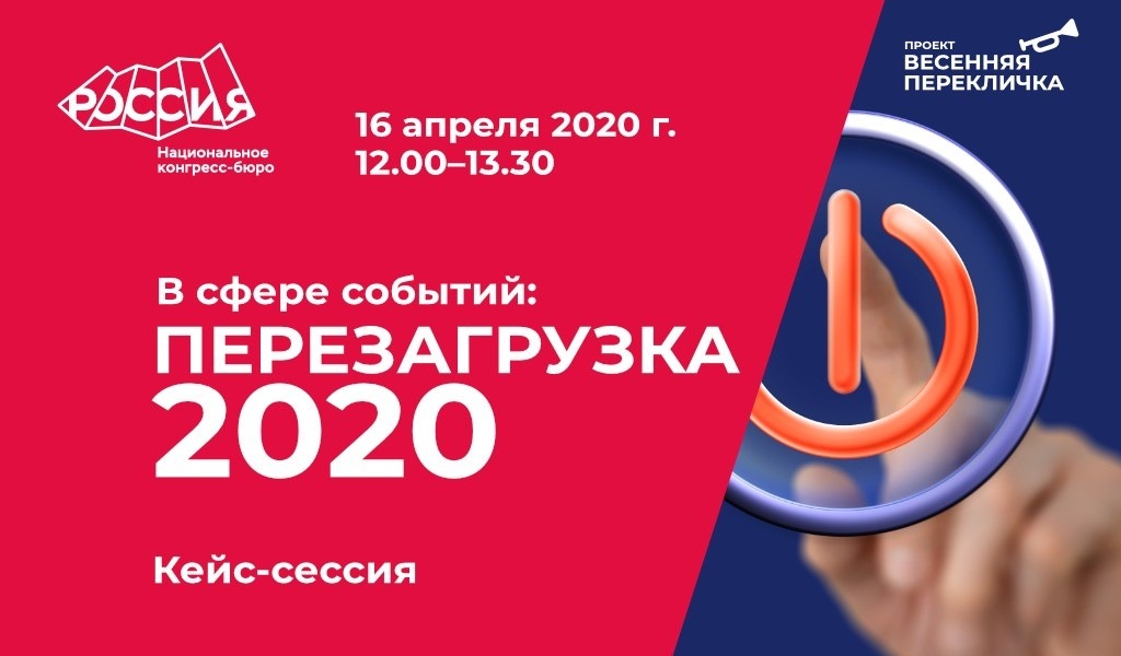 НКБ приглашает на кейс-сессию «В сфере событий: Перезагрузка-2020»