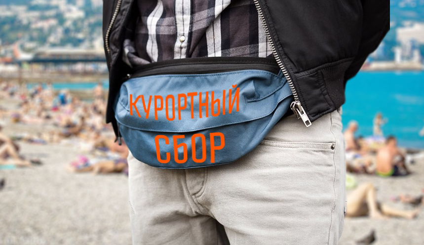 Госдума разрешила регионам не взимать курортный сбор