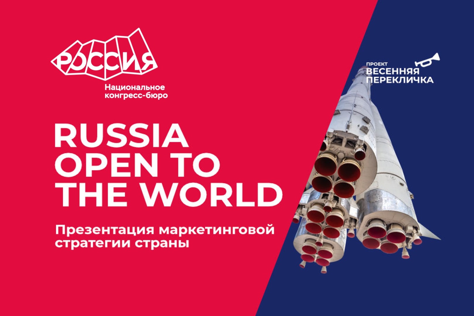 Представлена стратегия по продвижению России на мировом ивент-рынке