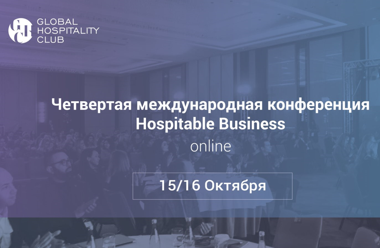IV конференция Hospitable Business пройдет 15 и 16 октября в онлайн-формате