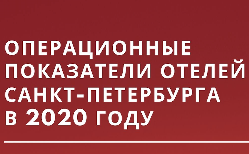 Hotel Advisors: Операционные показатели отелей Санкт-Петербурга в 2020 году