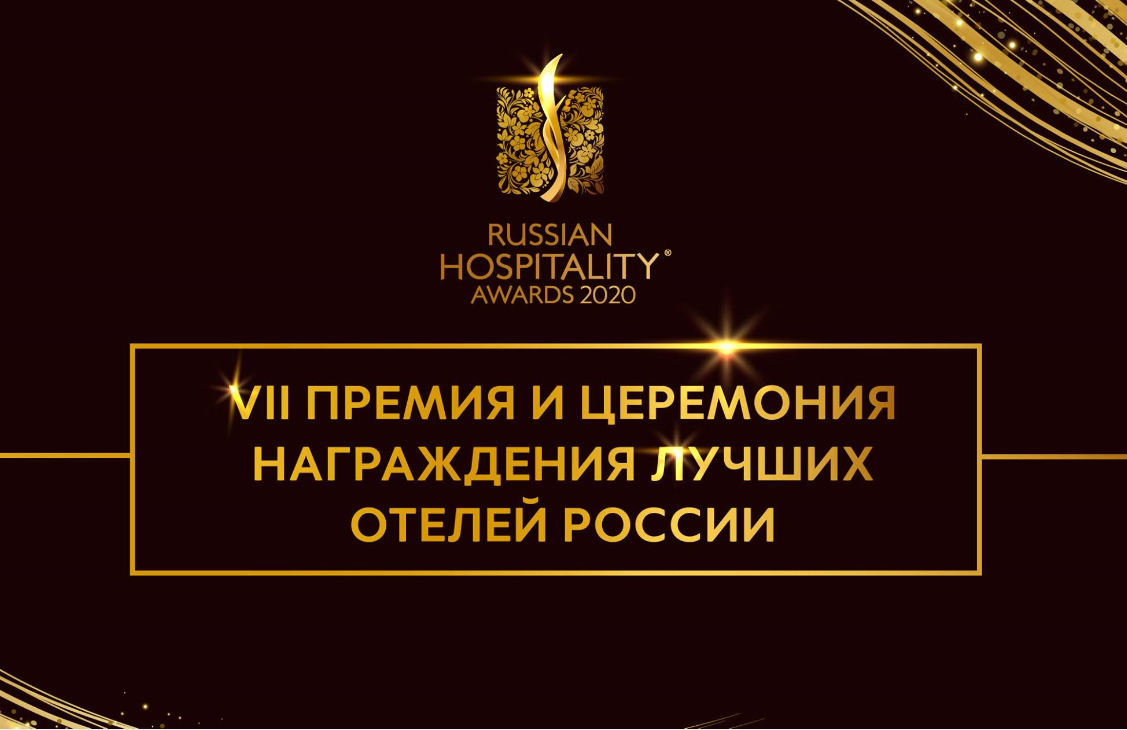 Продолжается прием заявок на участие в премии Russian Hospitality Awards
