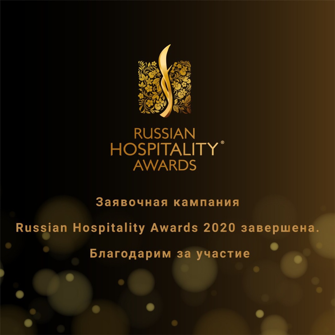Заявочная кампания Russian Hospitality Awards 2020 завершена