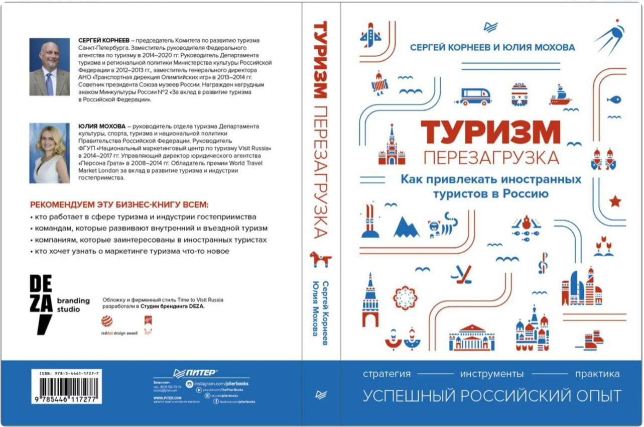 Отраслевые эксперты выпускают книгу о том, как привлекать иностранных туристов