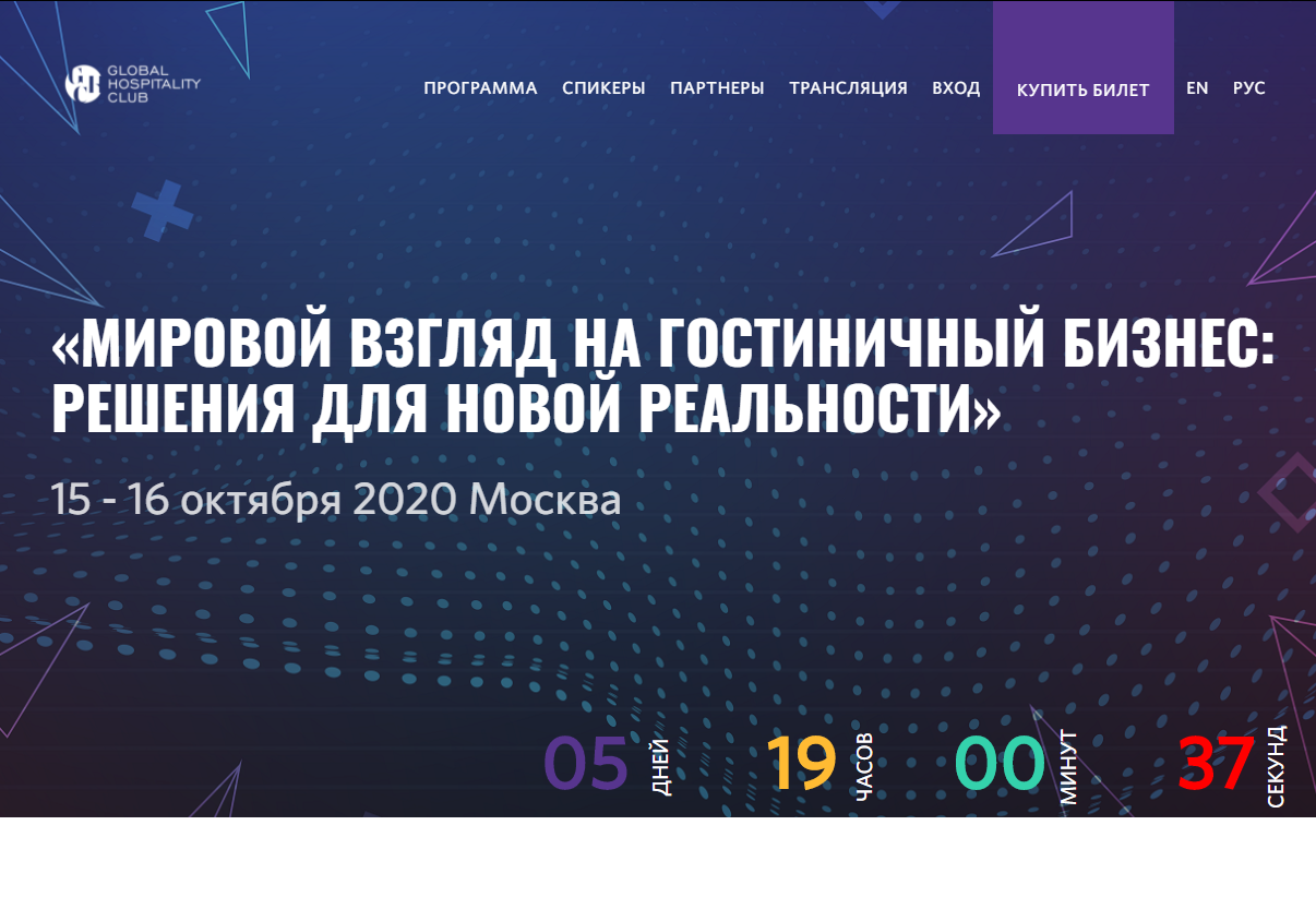 Онлайн-конференция Hospitable Business: актуально, глобально, безопасно