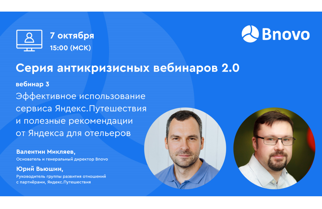 Какие преимущества для отеля предоставляют Яндекс.Путешествия и модуль бронирования Bnovo?