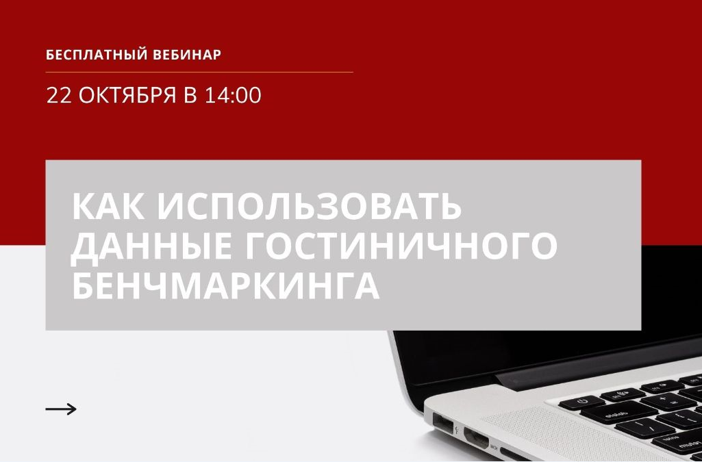 Новый бесплатный вебинар от компании Hotel Advisors