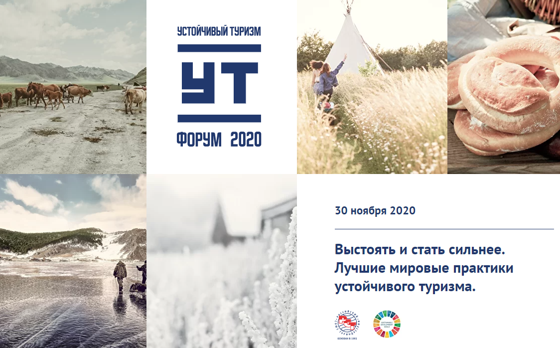 Международный онлайн-форум по устойчивому туризму пройдет 30 ноября