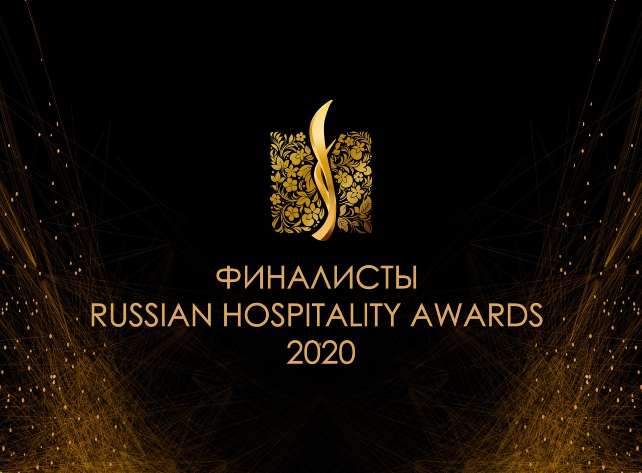 Поздравляем финалистов премии Russian Hospitality Awards-2020