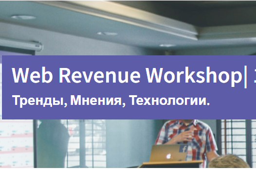 Отельеров приглашают на бесплатный WEB REVENUE WORKSHOP