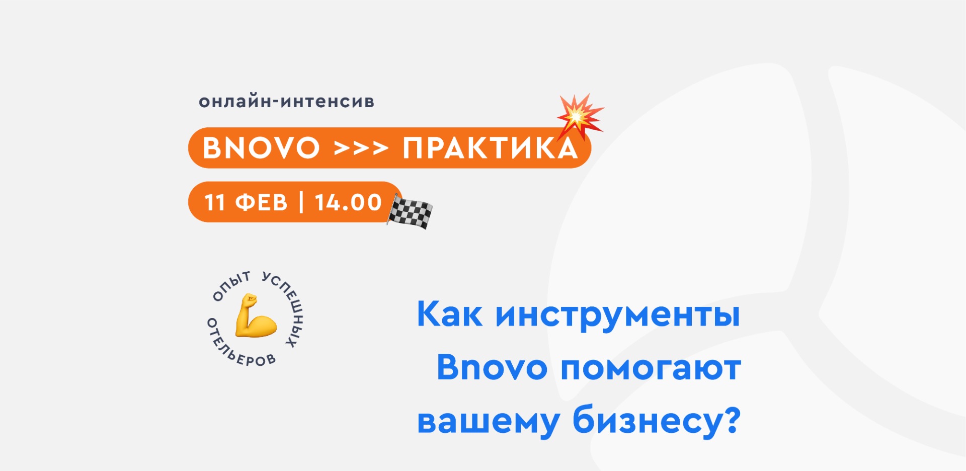 Отельеров приглашают на бесплатный онлайн-интенсив 