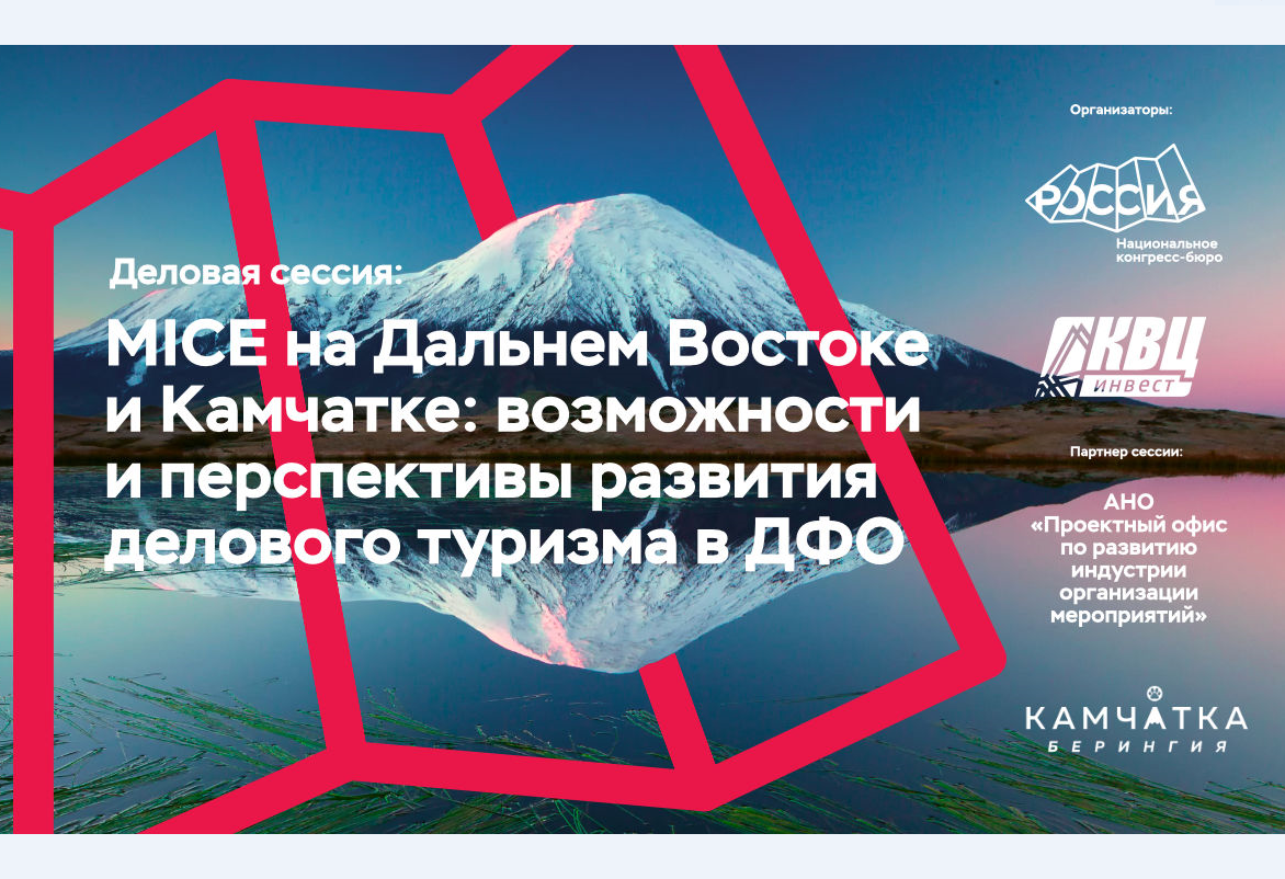 Эксперты и участники рынка обсудят возможности и перспективы развития делового туризма в ДФО