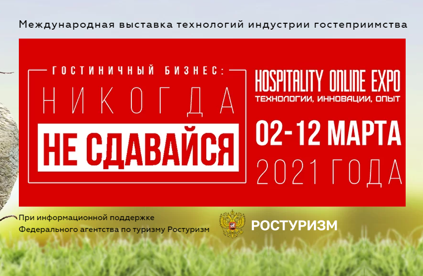 7-я Международная выставка Hospitality Online Expo состоится 2-12 марта