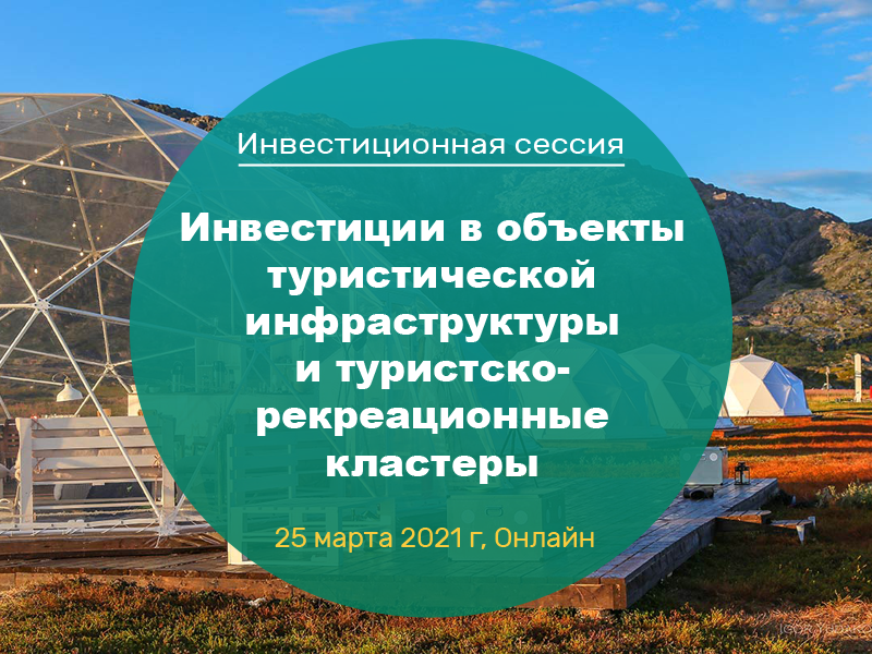 Сессия «Инвестиции в объекты туристической инфраструктуры и туристско-рекреационные кластеры»