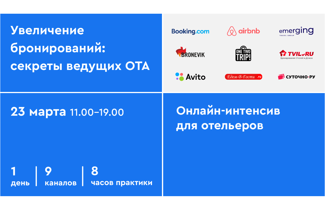 Бесплатный online-интенсив для отельеров 