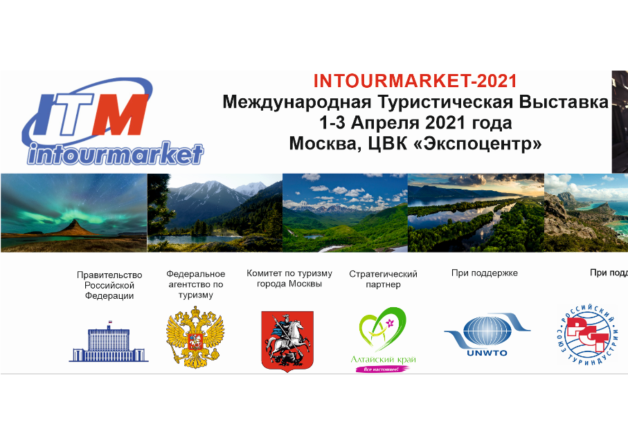 Международная туристическая выставка «Интурмаркет» состоится 1- 3 апреля в ЦВК «Экспоцентр»