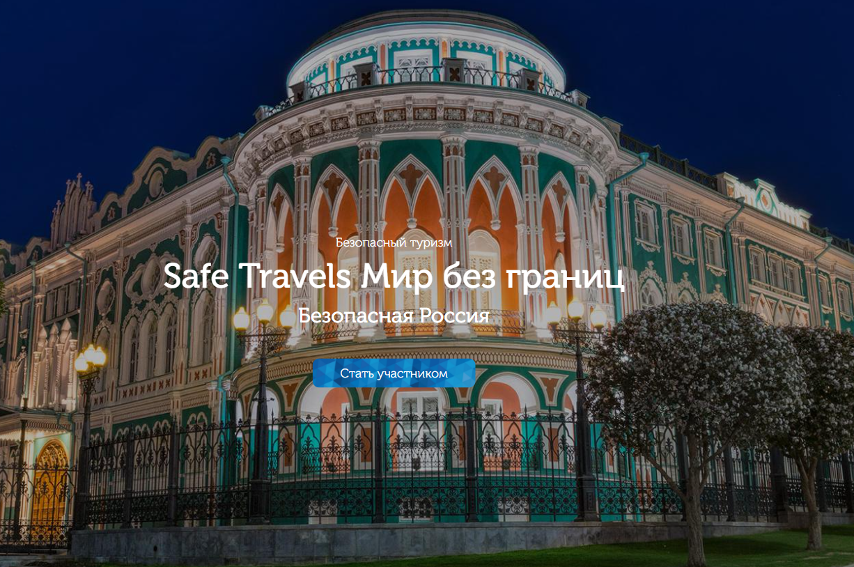 «Мир без границ» призывает присоединиться к глобальной инициативе Safe Travels