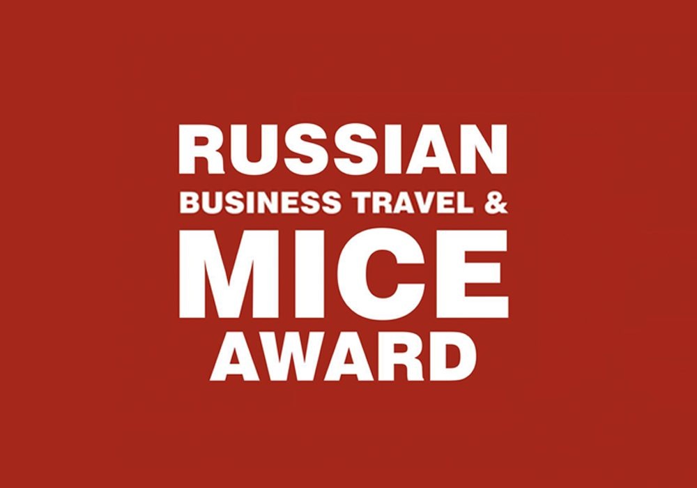 Началось номинирование на 12-ю ежегодную премию Russian Business Travel & MICE Award